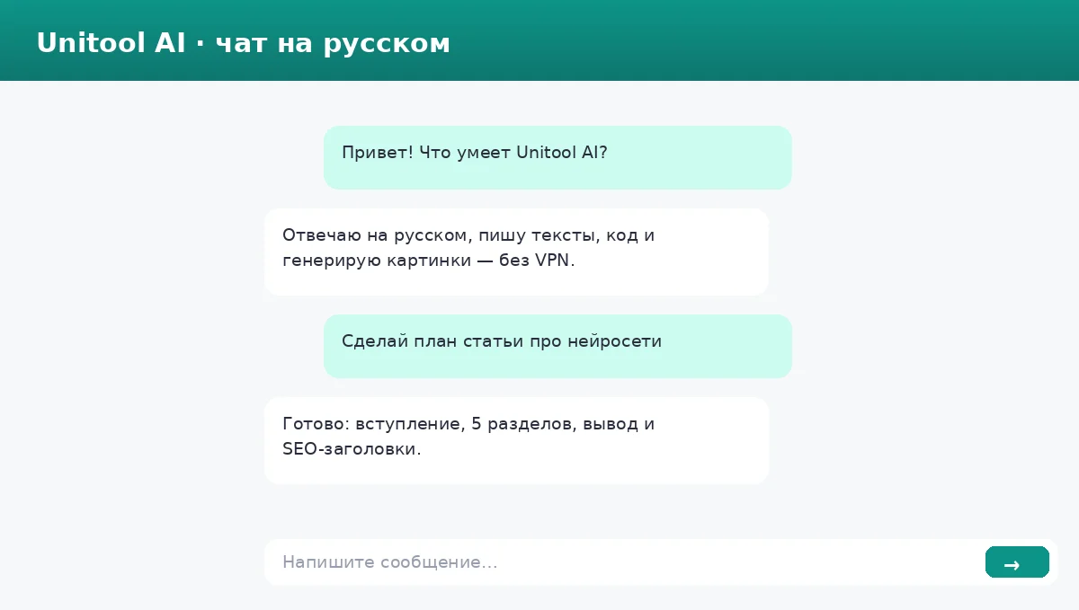 Чат Unitool AI без VPN